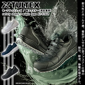安全靴 作業靴 制電 静電気防止 耐油 耐滑 メンズ レディース セーフティシューズ 面ファスナー ローカット プロスニーカー 樹脂先芯 安全靴 JSAA 認定 TULTEX タルテックス アイトス AZ-51669 22.0cm～30.0cm