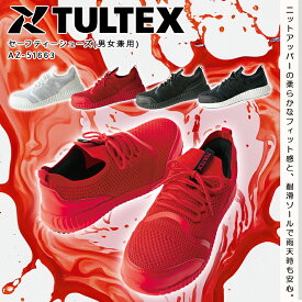 安全靴 作業靴 セーフティシューズ 耐滑 滑りにくい 撥水 ニット 4E 超軽量 高反発クッション メンズ レディース ユニセックス 男女兼用 樹脂先芯 4E 幅広 TULTEX タルテックス アイトス AZ-51663 22.5cm～29.0cm