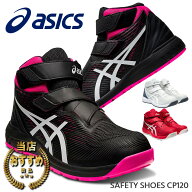 【12時まで即日発送】置き配可 安全靴 アシックス ASICS ハイカットスニーカー マジックテープ 紐なし 作…