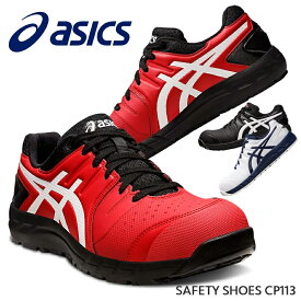 安全靴 アシックス ASICS ローカット 作業靴 メッシュ 紐 ひも JSAA A種 耐油 耐久性 衝撃吸収 メンズ レディース 男女兼用 滑りにくい 衝撃緩衝材 セーフティーシューズ セフティースニーカー CP113 FCP113 送料無料 21.5cm 31cm 32cmあり