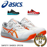 【12時まで即日発送】置き配可 安全靴 アシックス CP219 BOA 1273A09 ASICS ローカット 作業靴 2E相当 JS…