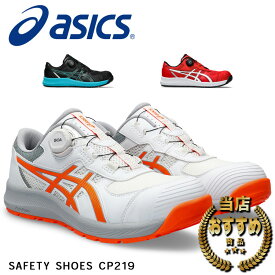 【12時まで即日発送】置き配可 アシックス 安全靴 CP219 BOA 1273A09 ASICS ローカット ダイヤル式 作業靴 2E相当 JSAA A種 耐油 滑りにくい メンズ 男女兼用 セーフティーシューズ セフティースニーカー 黒 25cm～28cm