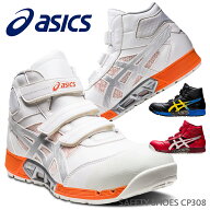 【12時まで即日発送】安全靴 アシックス ASICS CP308 26cm～28cm ハイカットスニーカー 作業靴 通気性 マ…