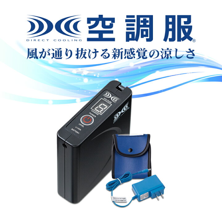 楽天市場】空調服® バッテリーセット7.2V パワーファン対応バッテリー 