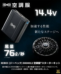空調服®スターターキット大容量バッテリーワンタッチファン急速AC充電アダプター空調服ファン付扇風機熱中症対策涼しいXEBECジーベックSK00012