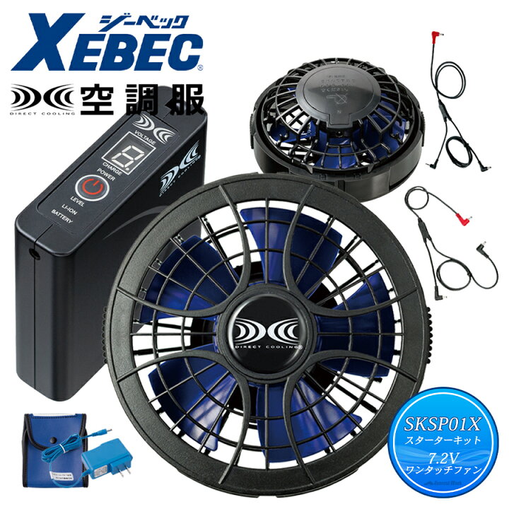楽天市場】空調服(R)バッテリー ファンセット スターターキット7.2V 