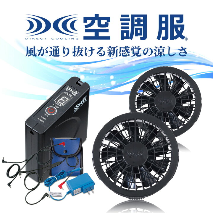 楽天市場】空調服(R)バッテリー ファンセット スターターキット 7.2V 