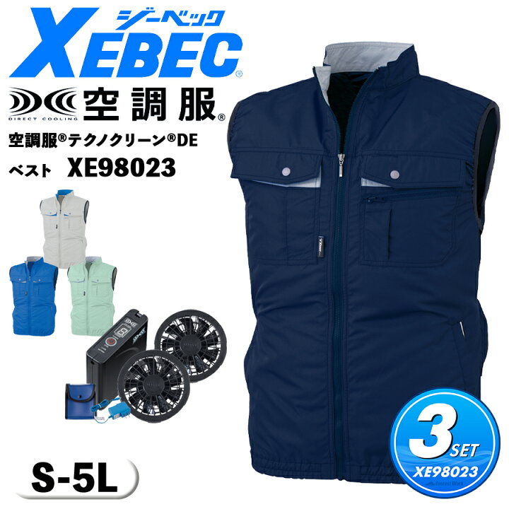 楽天市場】空調服(R)3点セット ジーベック XE98023 S〜5L フルセット 
