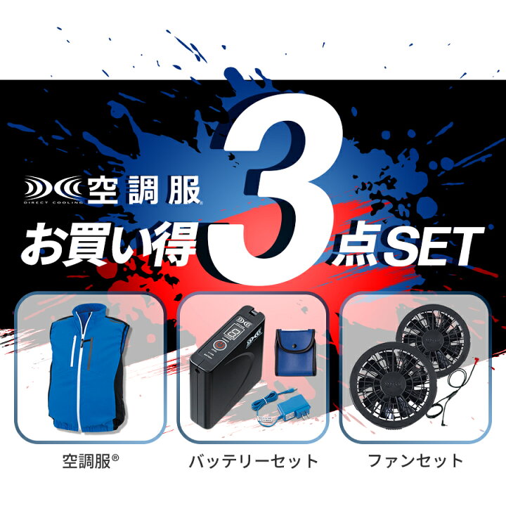 楽天市場】空調服® 3点セット フルセット ベスト ファン付き 