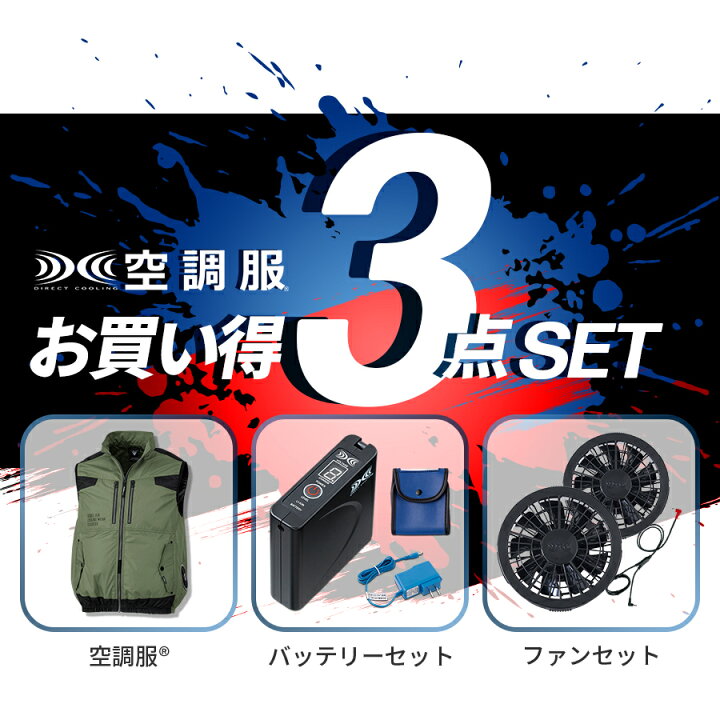 楽天市場】空調服® 3点セット フルセット 遮熱ベスト ファン付き 