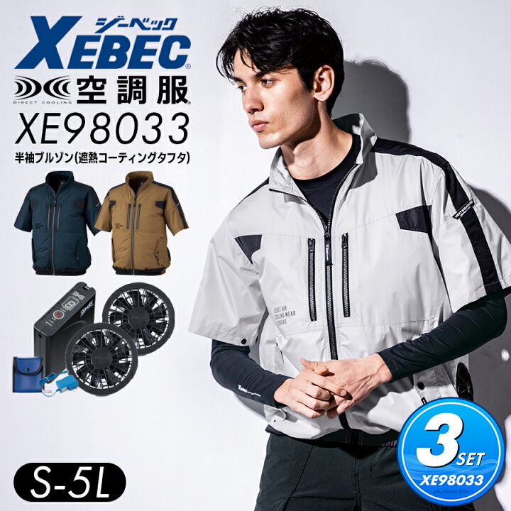楽天市場】空調服(R)3点セット ジーベック XE98033 S〜5L フルセット 