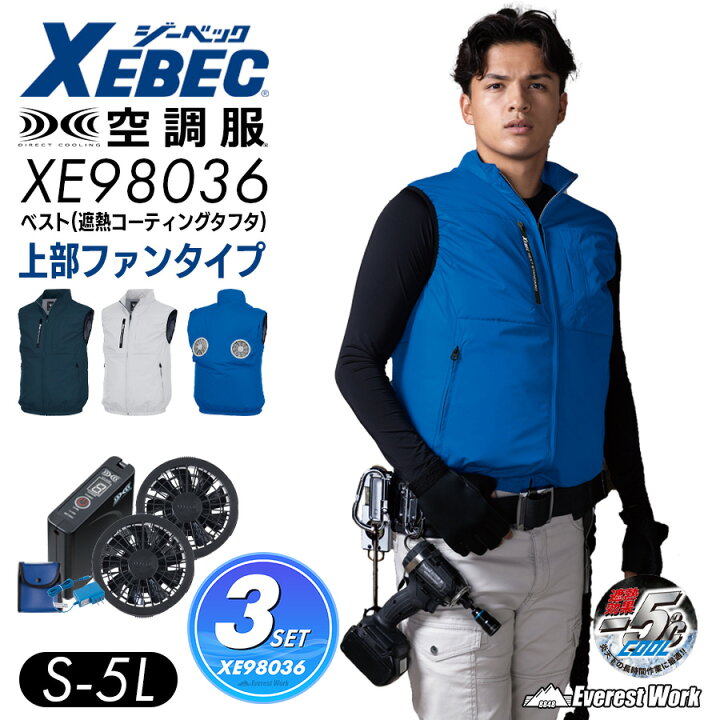 楽天市場】空調服(R)ベスト 3点セット ジーベック XE98036 S〜5L フル 