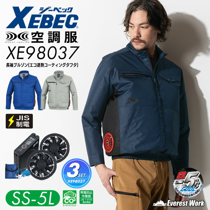 楽天市場】空調服(R)長袖 3点セット ジーベック XE98037 SS〜5L フル 