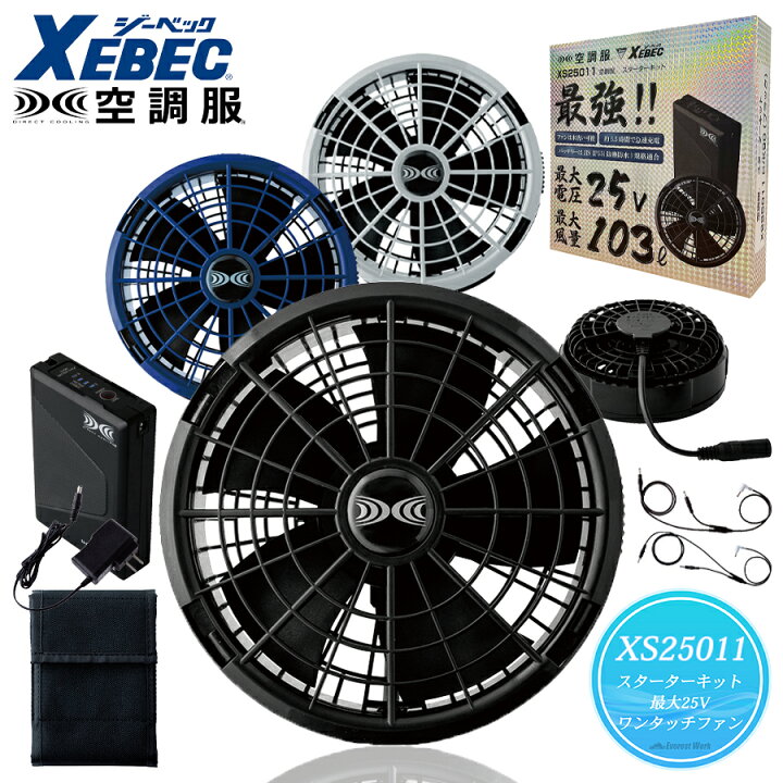 楽天市場】空調服(R)バッテリー ファンセット スターターキット25V 
