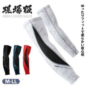 アームカバー アームサポーター メンズ 接触冷感 スポーツ ストレッチ 春夏 吸汗速乾 インナーウェア 腕 acc ジーベック XEBEC 現場服 6633【メール便対応】