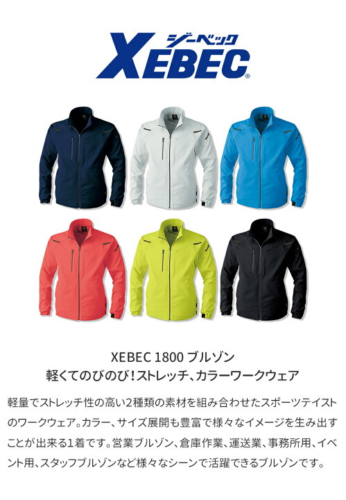 ★スーパーセール期間P2倍！★作業服 ジーベック XEBEC ブルゾン 1800 SS-5L 秋冬 ストレッチ 軽量 作業着 ユニセックス メンズ レディース