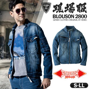 ブルゾン ジーベック 2800 デニム 超伸びストレッチ素材 かっこいい 現場服 作業服 作業着 長袖ブルゾン デニムジャケット 上着単品 メンズ レディース 上下セット可 XEBEC 『S〜LL』