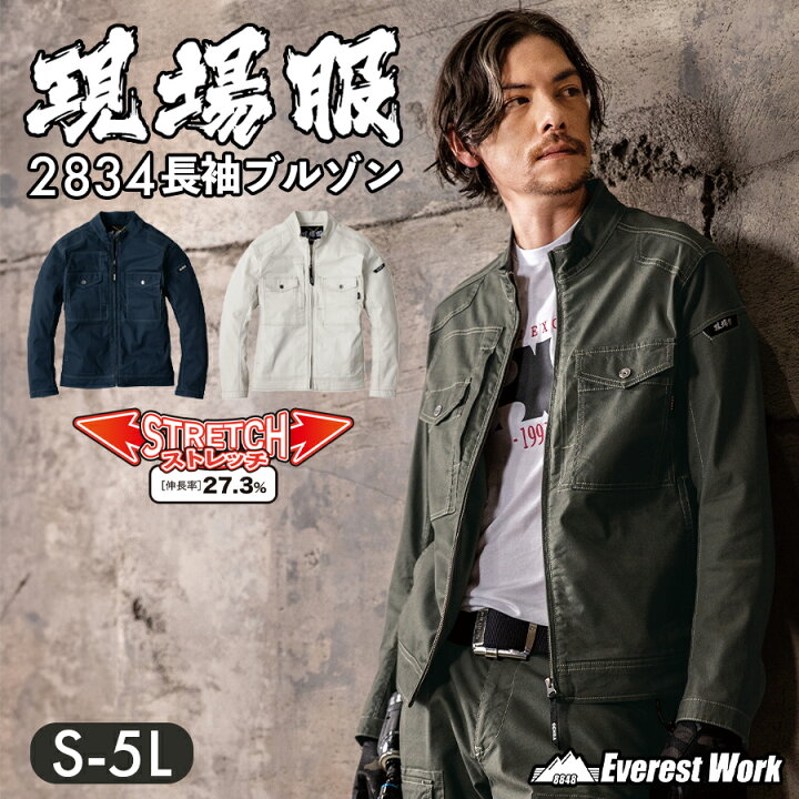 【XEBEC ジーベック】 【現場服】 長袖ブルゾン 2834 3色展開 S〜5L 作業着 作業服 仕事着 ジャンパー ジャケット ワークウェア アウター メンズ ストレッチ