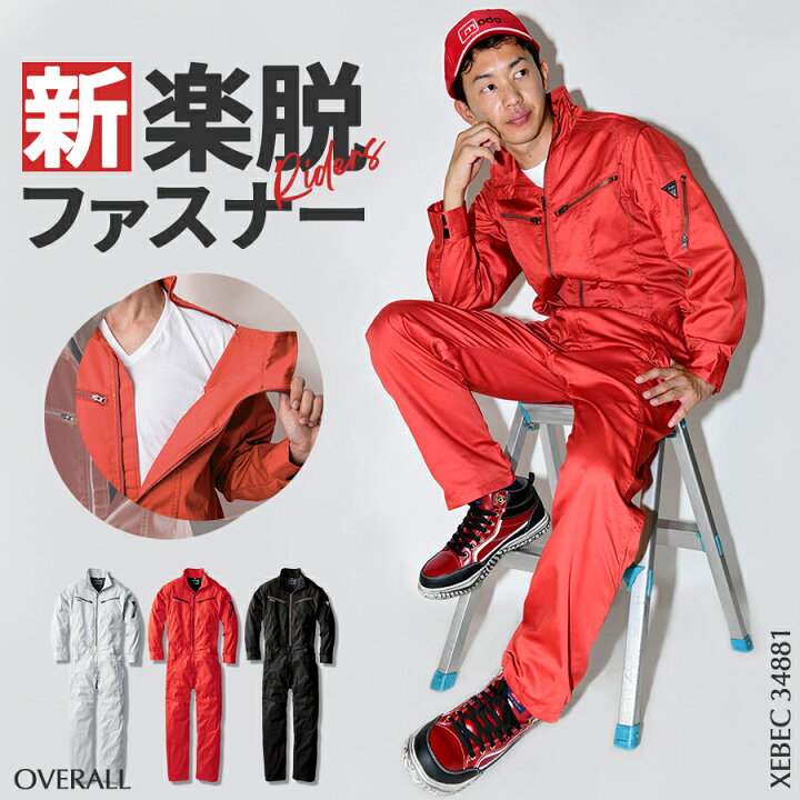楽天市場 即日発送 作業服 作業着 つなぎ服 ツナギ メンズ レディース バイク オートバイ 車 おしゃれ かわいい 通年 春夏秋冬 整備 イベント 男女兼用 ユニセックス ライダース オールインワン 続服 赤 黒 動きやすい Xebec ジーベック 341 S 5l エベレストワーク