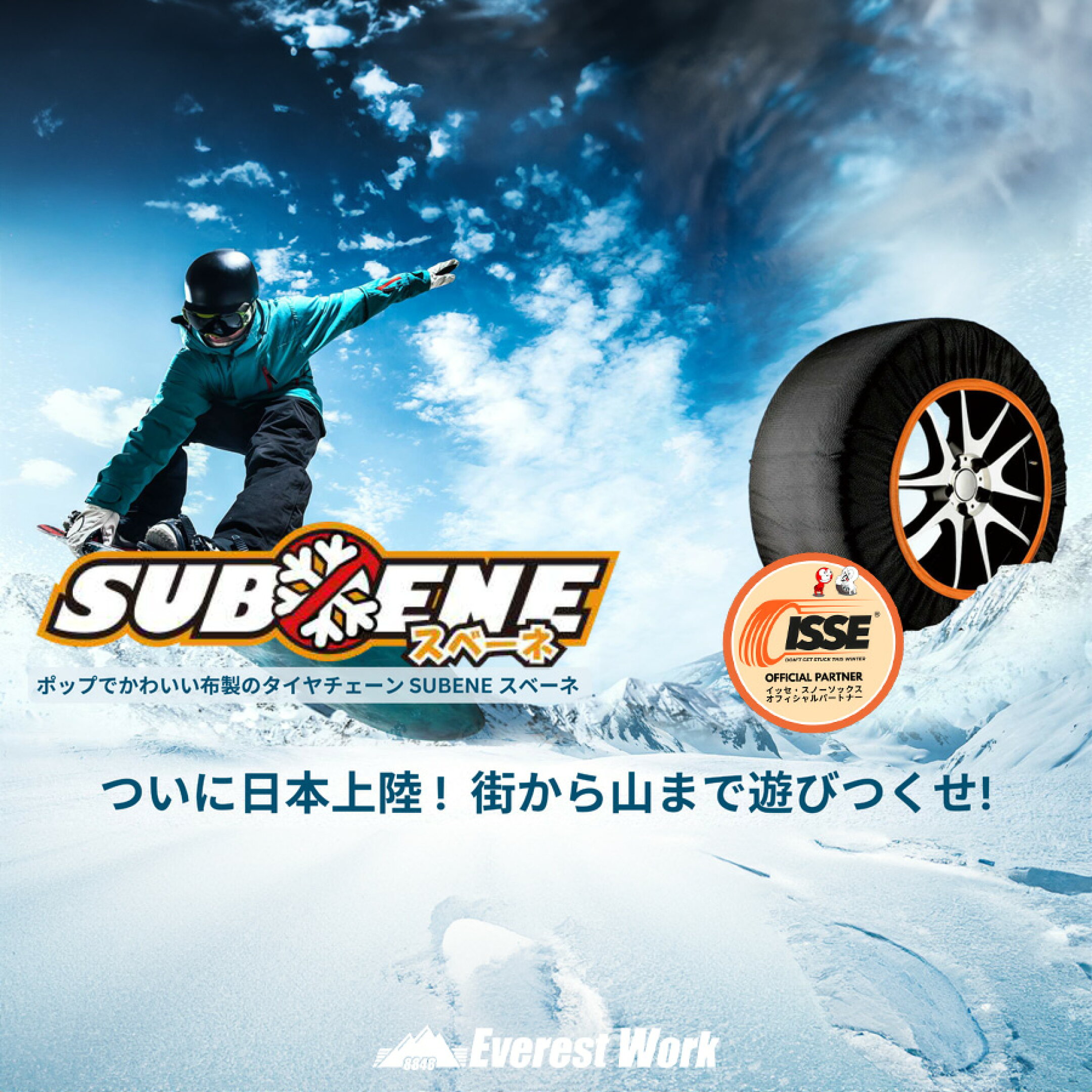 チェーン規制適合品 布製タイヤチェーン スノーソックスSUBENE