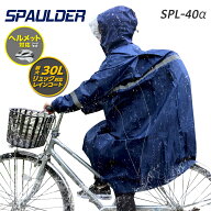 リュック対応レインコート 上着単品 弘進ゴム スポルダー SPL-40α 男女兼用 自転車 通学 通勤 ヘルメッ…
