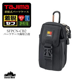 タジマ 着脱式パーツケース 胸用2段 縦ベルト用 セフ対応 工具袋 小物入れ ポーチ SFPCN-CB2 TAJIMA 200g 職人 鳶 大工 電気工事 足場屋 内装工 塗装工 屋根屋 アクセサリー