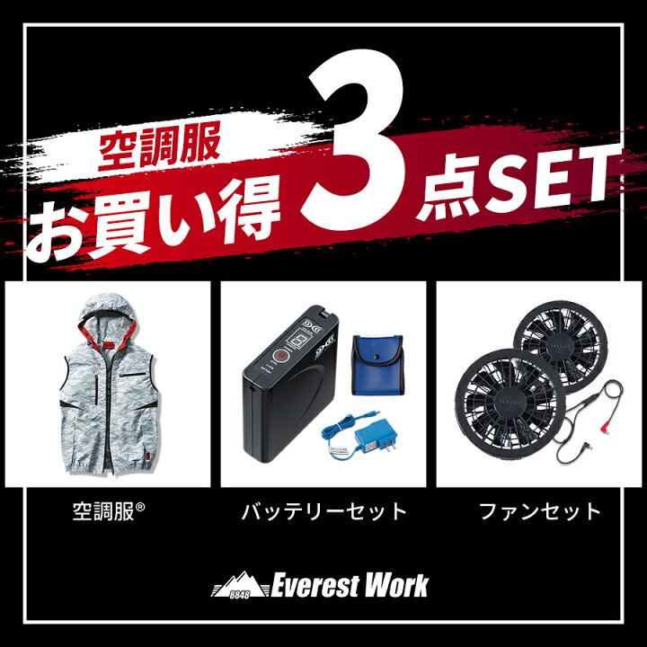 楽天市場】空調服® 3点セット フルセット ベスト(フード付) バッテリー  