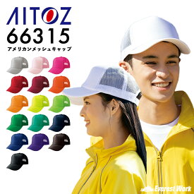 ワークキャップ メッシュキャップ アイトス 66315 フリーサイズ メンズ レディース 帽子 メッシュ イベント スタッフ 作業帽子 祭り チームキャップ 17色