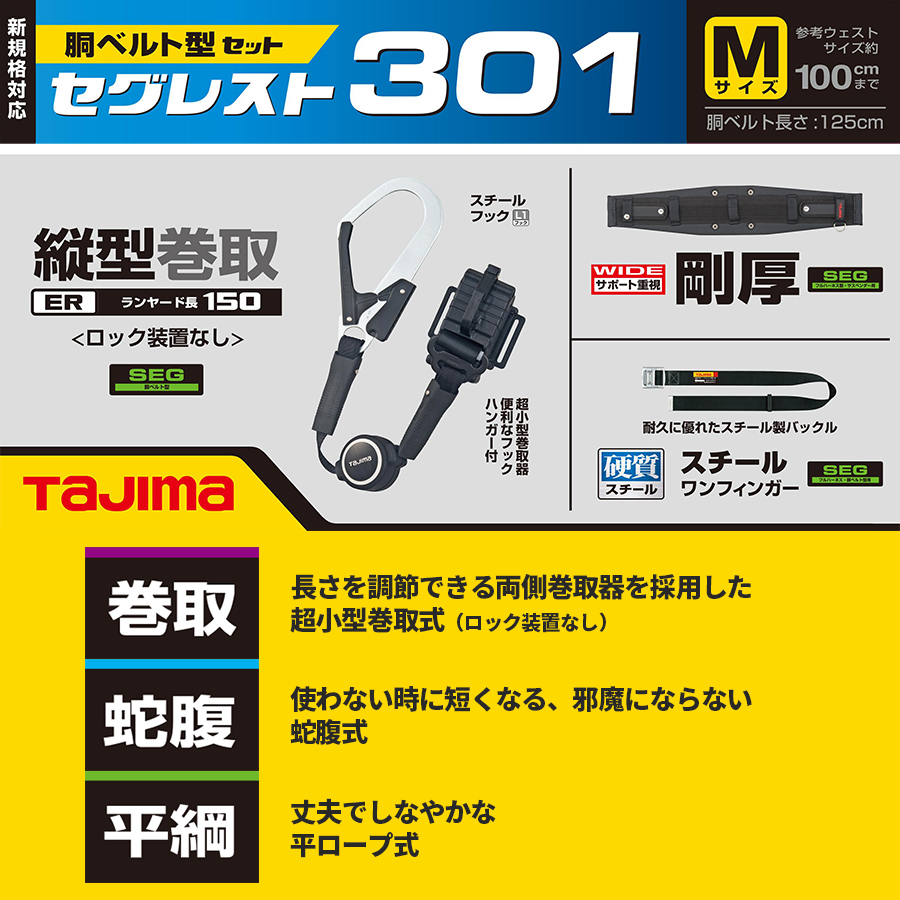 気軽に返品 タジマ(Tajima) 胴ベルト型 セット品 セグレスト 301 M