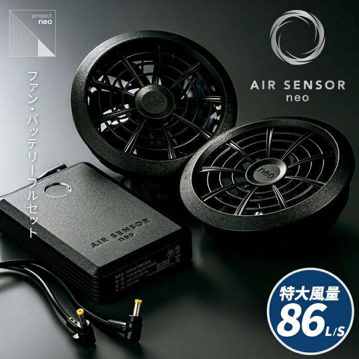 楽天市場】空調作業服 15V ファンセット バッテリー エアセンサー neo 