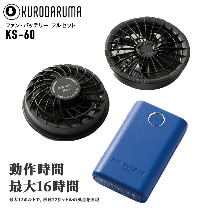 楽天市場】AIR SENSOR neo KS-60 12V ファン・バッテリーフルセット 