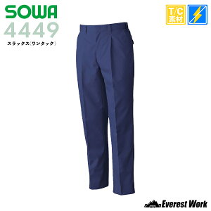 作業着 作業服 SOWA 4449 スラックス(ワンタック) 単品 秋冬 メンズ 制電 静電気防止 制電性素材 T/C 上下セット可能 ワーク パンツ 作業用パンツ ズボン 定番ワークウェア 桑和 ソーワ『70cm〜130c