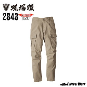 作業用パンツ 作業着 ジーベック 現場服 2843 カーゴパンツ 秋冬 メンズ ストレッチ マチ付き収納ポケット カーゴズボン 作業ズボン カジュアル 上下セット可 XEBEC 2025年秋冬新作