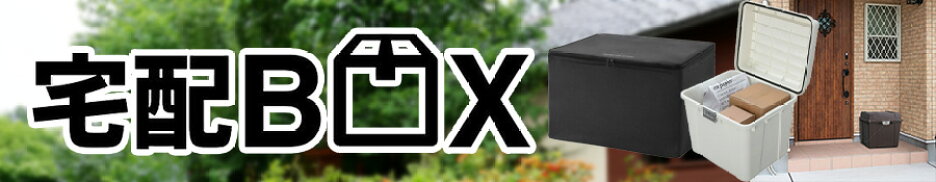 宅配ボックス