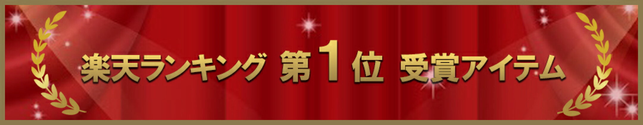 楽天ランキング1位獲得商品