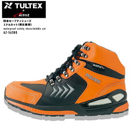 安全靴 作業靴 防水セーフティシューズ 耐滑 メンズ レディース ユニセックス 男女兼用 ミドルカット プロスニーカー 鋼製先芯 JSAA 認定 TULTEX タルテックス アイトス AZ-56380 22.5cm～29.0cm