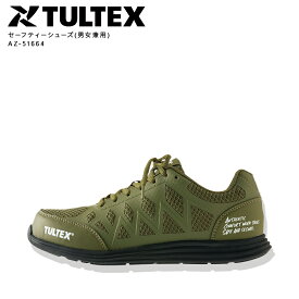 安全靴 セーフティシューズ 超軽量 スーパークッション スニーカー メンズ レディース 男女兼用 疲れにくい 樹脂先芯 作業靴 セーフティーシューズ TULTEX タルテックス AITOZ アイトス AZ-51664『22.5～29.0cm』