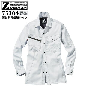 作業着 長袖シャツ ジードラゴン 75304 シャツ単品 春夏 夏用 男女兼用 ワークシャツ ワーク用 夏服 作業服 上下セット可 JIS T8118規格適合 帯電防止 消臭 抗菌 野帳対応ポケット 男女ペア かっ