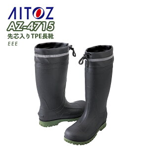 安全長靴 アイトス AZ-4715 メンズ 先芯入りTPE長靴 鋼製先芯 軽量 しなやか 劣化しにくい 反射テープ付き ドローコード付き 防水 AITOZ 『M(25cm)〜3L(28cm)』2024年秋冬新作