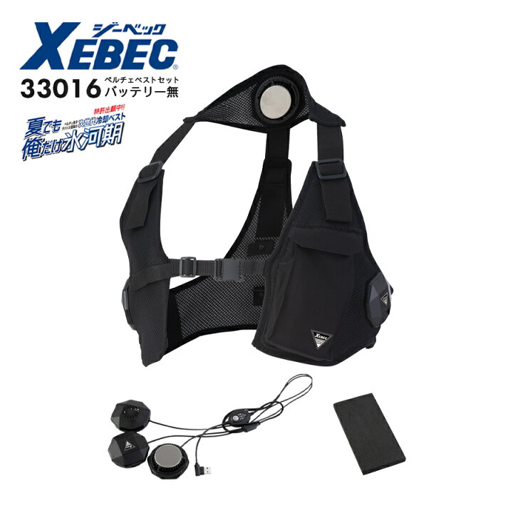 楽天市場】ペルチェベストセット( モバイルバッテリー無し) ジーベック 