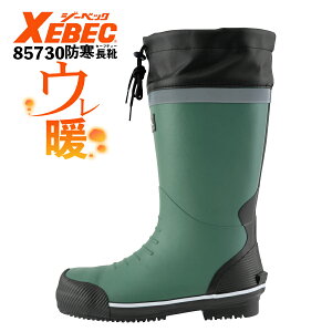 防寒セーフティー長靴 ジーベック 85730 鋼製先芯 防寒裏布 保温性 雪道 氷上 滑りにくい靴底 安全長靴 セーフティーブーツ 安全靴 XEBEC 『M〜3L』 2024年冬新作