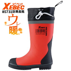 防寒長靴 ジーベック 85731 先芯なし 防寒裏布 保温性 雪道 氷上 滑りにくい靴底 寒さ対策 長靴 ラバーブーツ XEBEC 『M〜3L』 2024年冬新作