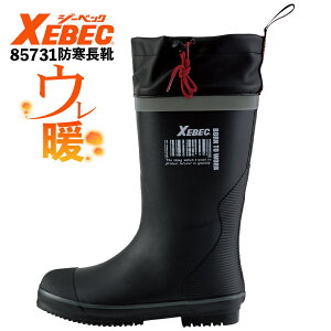 防寒長靴 ジーベック 85731 先芯なし 防寒裏布 保温性 雪道 氷上 滑りにくい靴底 寒さ対策 長靴 ラバーブーツ XEBEC 『M〜3L』 2024年冬新作