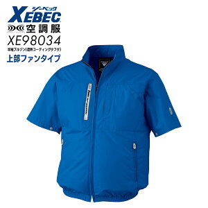 空調服R 半袖 ジーベック 上部ファン 遮熱半袖ブルゾン XE98034 S〜5L 夏用 ブルゾン ジャンパー ファン付ジャンパー 紺 青 グレー メンズ ファン付ウェア 服のみ ハイバックファン仕様 作業服