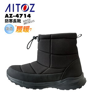 防寒長靴 アイトス AZ-4714 先芯なし 防水 軽量 裏フリース 保温性 ドローコード付き ショート丈 ハーフ丈 寒さ対策 カジュアル 長靴 AITOZ 『M(25cm)〜3L(28cm)』2024年秋冬新作