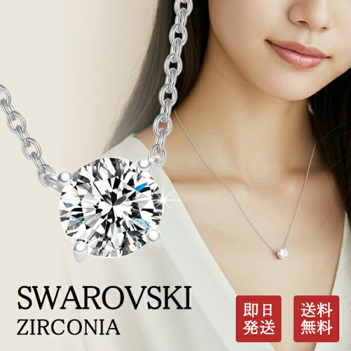 楽天市場】スワロフスキー 一粒 ネックレス シルバーネックレス 