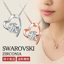 【500円OFF クーポンあり】 スワロフスキー ハートネックレス ネックレス シルバーネックレス アクセサリー ハート シルバー シンプル かわいい おしゃれ 綺麗 彼女 妻 嫁 娘 誕生日プレゼント 贈り物 結婚 記念日 プレゼント