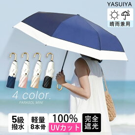【10/10まで限定10%offクーポン】 日傘 完全遮光 遮光率100% 折りたたみ 傘 UPF50+ 折り畳み傘 270g 軽量 1級遮光 UVカット 大きい レディース メンズ コンパクト 大きめ 風に強い 防水 丈夫 8本骨 撥水 軽量 女性 耐風 晴雨兼用 大雨 台風 出張 旅行 通勤 プレゼント