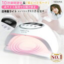 「ネイリストYUIさん監修」 LED ＆ UV ジェルネイルライト 48W ネイルライト ジェルネイル用 低ヒート機能 10秒超高速…