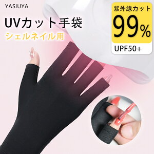 「UVカット率99%」 ネイル用UVカット手袋 UPF50+ UVカットグローブ ネイルケア用品 指先なし ネイルグロー